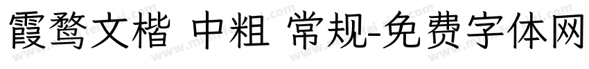 霞鹜文楷 中粗 常规字体转换